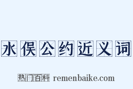 水俣公约近义词是什么意思的图片